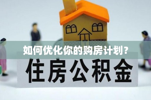 吴川如何优化你的购房计划？