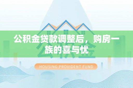 吴川公积金贷款调整后，购房一族的喜与忧