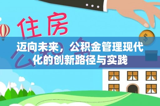 吴川迈向未来，公积金管理现代化的创新路径与实践