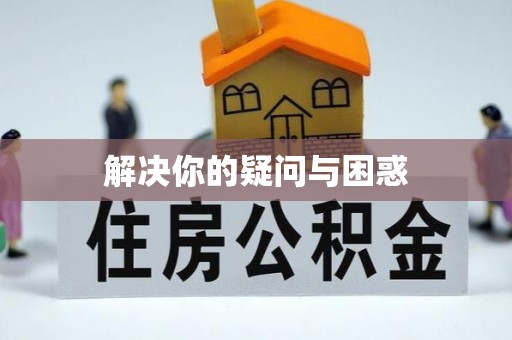 吴川解决你的疑问与困惑