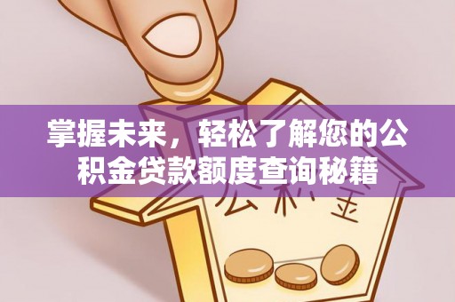 吴川掌握未来，轻松了解您的公积金贷款额度查询秘籍