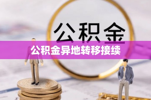 吴川公积金异地转移接续