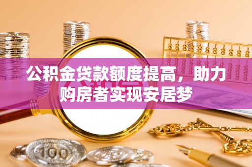 吴川公积金贷款额度提高，助力购房者实现安居梦