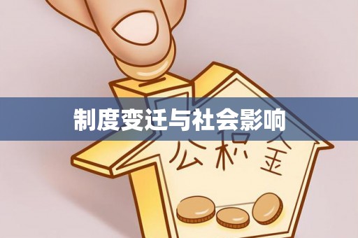 吴川制度变迁与社会影响