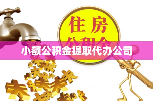 吴川小额公积金提取代办公司