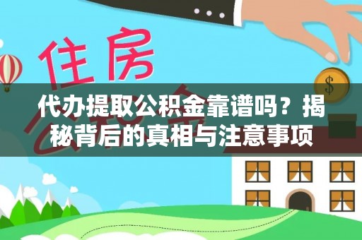 吴川代办提取公积金靠谱吗？揭秘背后的真相与注意事项