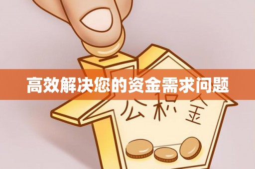 吴川高效解决您的资金需求问题