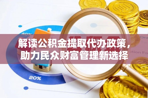 吴川解读公积金提取代办政策，助力民众财富管理新选择