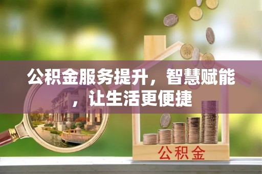 吴川公积金服务提升，智慧赋能，让生活更便捷