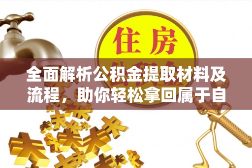 吴川全面解析公积金提取材料及流程，助你轻松拿回属于自己的钱