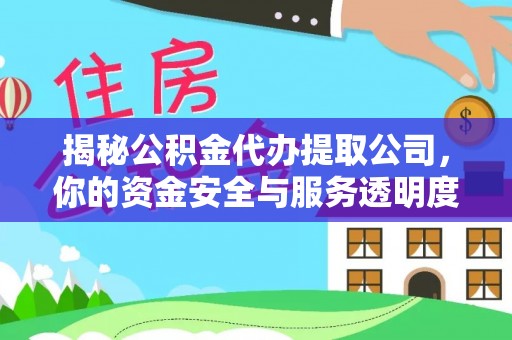 吴川揭秘公积金代办提取公司，你的资金安全与服务透明度全解析