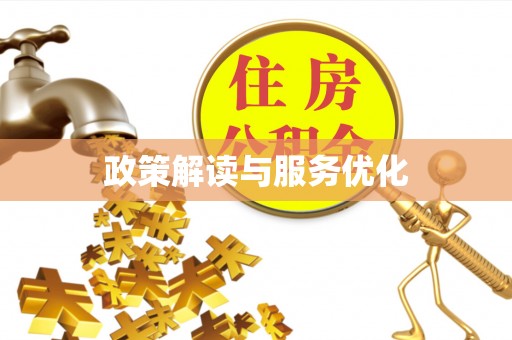 吴川政策解读与服务优化