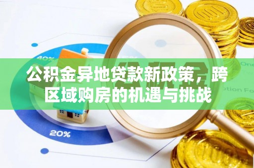 吴川公积金异地贷款新政策，跨区域购房的机遇与挑战