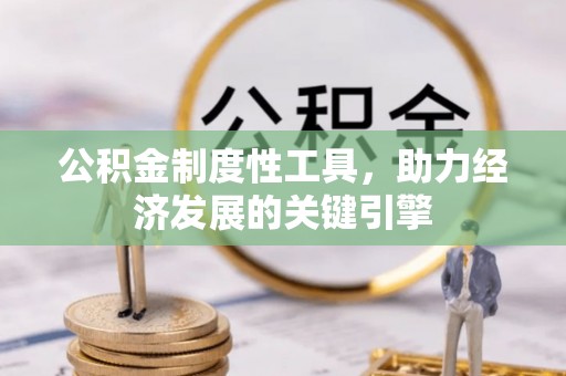吴川公积金制度性工具，助力经济发展的关键引擎