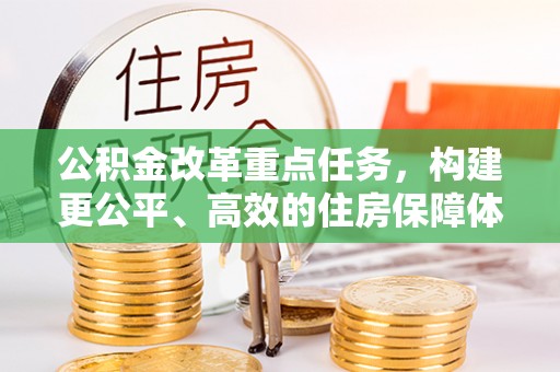 吴川公积金改革重点任务，构建更公平、高效的住房保障体系