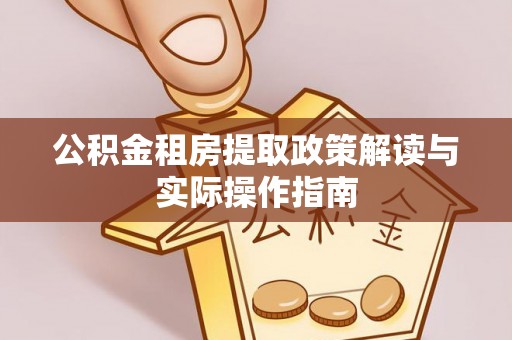 吴川公积金租房提取政策解读与实际操作指南