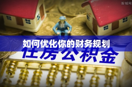 吴川如何优化你的财务规划