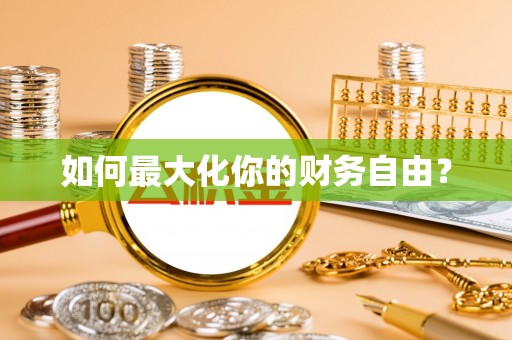 吴川如何最大化你的财务自由？