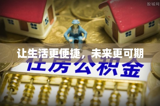 吴川让生活更便捷，未来更可期