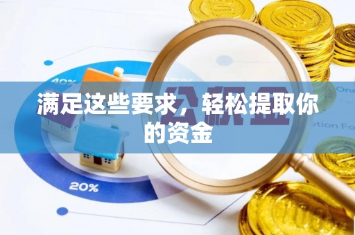 吴川满足这些要求，轻松提取你的资金