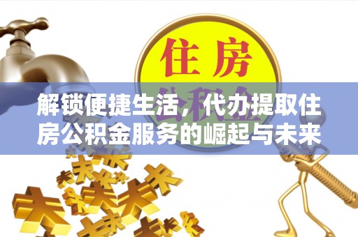 吴川解锁便捷生活，代办提取住房公积金服务的崛起与未来