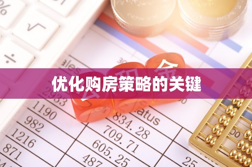 吴川优化购房策略的关键