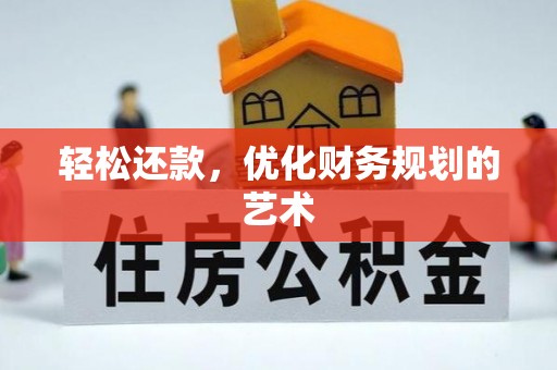 吴川轻松还款，优化财务规划的艺术