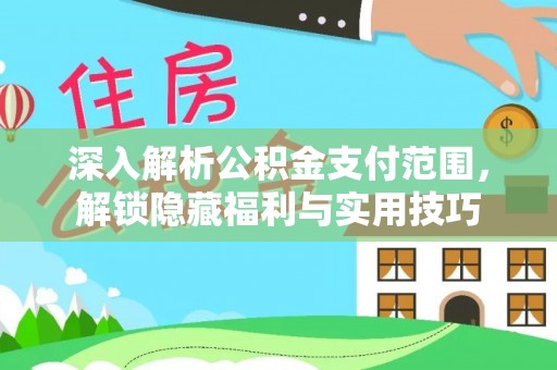 吴川深入解析公积金支付范围，解锁隐藏福利与实用技巧
