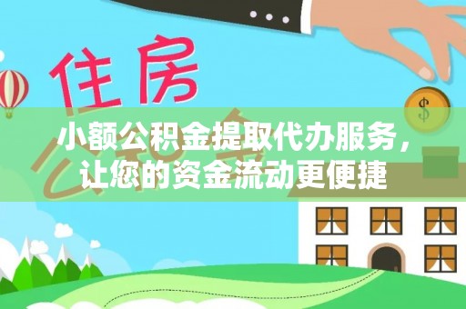 吴川小额公积金提取代办服务，让您的资金流动更便捷