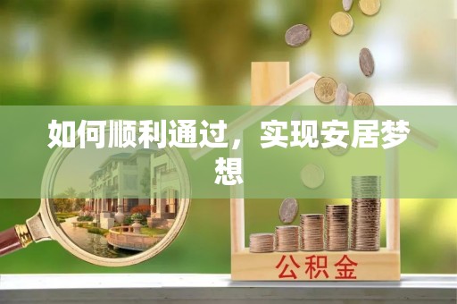 吴川如何顺利通过，实现安居梦想