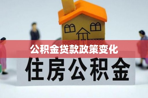 吴川公积金贷款政策变化