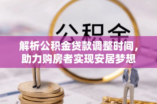 吴川解析公积金贷款调整时间，助力购房者实现安居梦想