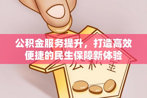 吴川公积金服务提升，打造高效便捷的民生保障新体验