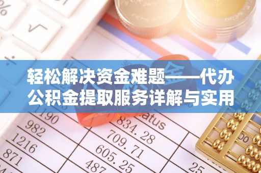 吴川轻松解决资金难题——代办公积金提取服务详解与实用指南