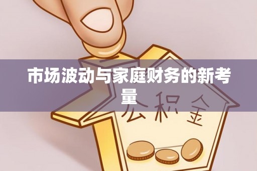吴川市场波动与家庭财务的新考量