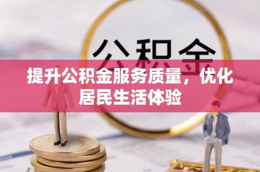 吴川提升公积金服务质量，优化居民生活体验