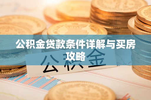 吴川公积金贷款条件详解与买房攻略