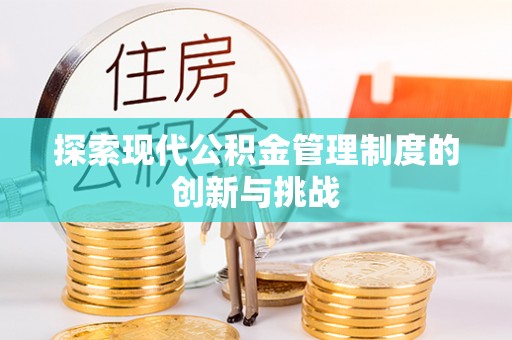 吴川探索现代公积金管理制度的创新与挑战