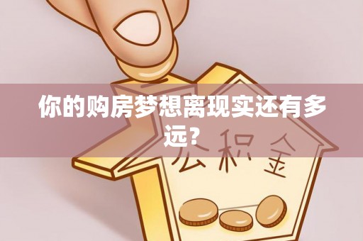吴川你的购房梦想离现实还有多远？