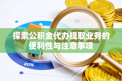 吴川探索公积金代办提取业务的便利性与注意事项