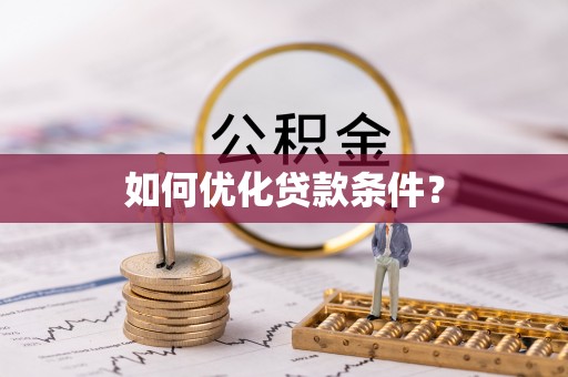 吴川如何优化贷款条件？
