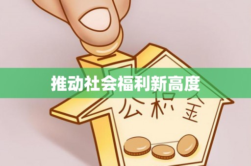 吴川推动社会福利新高度