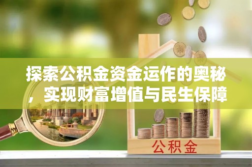 吴川探索公积金资金运作的奥秘，实现财富增值与民生保障