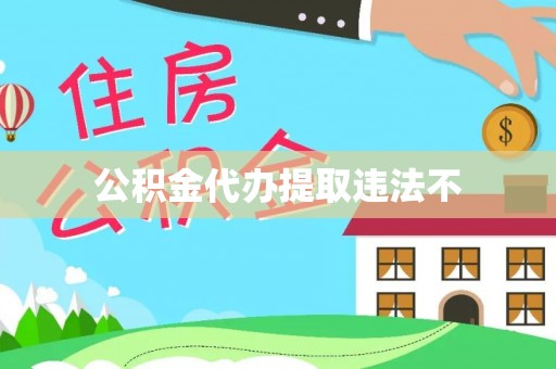 吴川公积金代办提取违法不