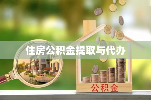 吴川住房公积金提取与代办