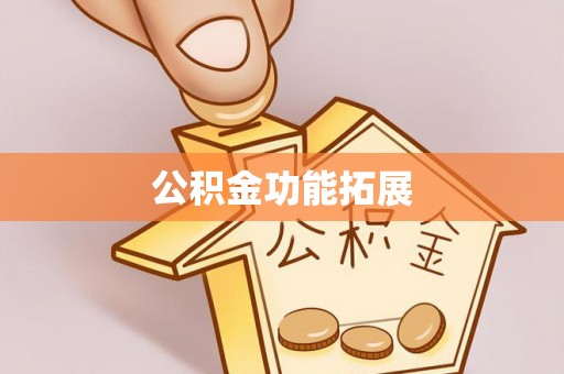 吴川公积金功能拓展