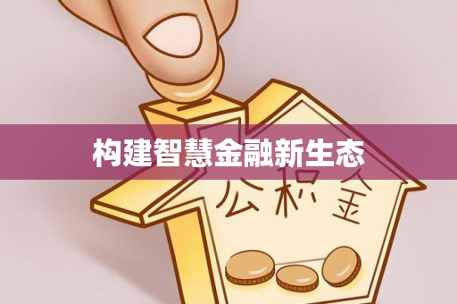 吴川构建智慧金融新生态