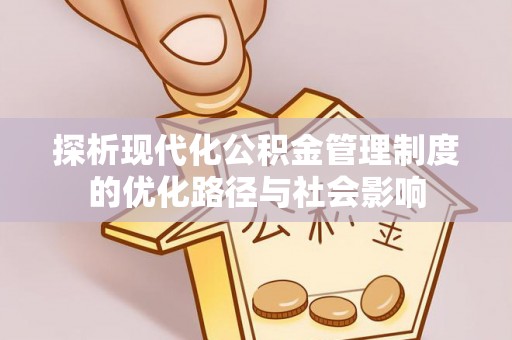 吴川探析现代化公积金管理制度的优化路径与社会影响