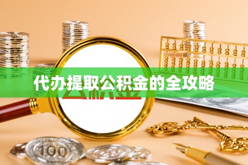 吴川代办提取公积金的全攻略