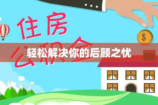 吴川轻松解决你的后顾之忧